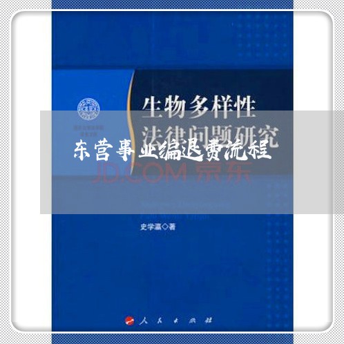 东营事业编退费流程/2023052329160