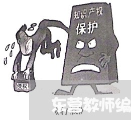 东营教师编退费/2023041939370