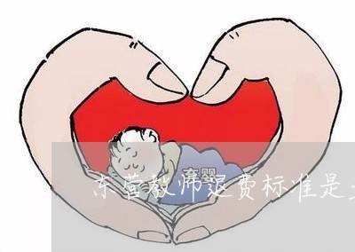 东营教师退费标准是多少/2023052187360