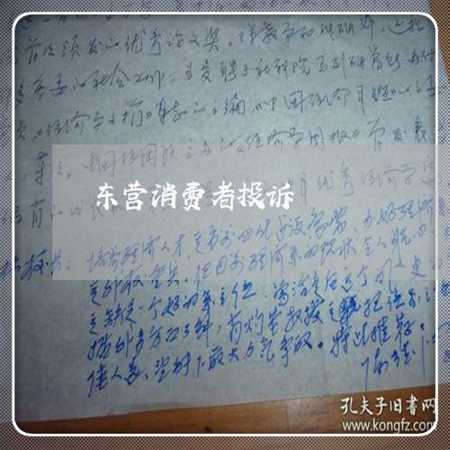 东营消费者投诉/2023021520714