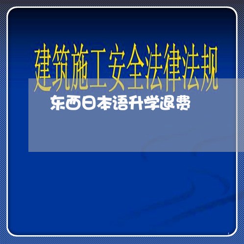 东西日本语升学退费/2023060973916