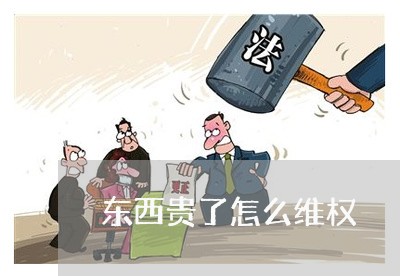 东西贵了怎么维权/2023060385636