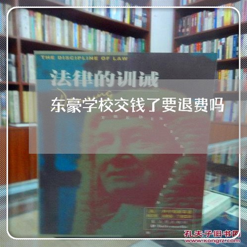 东豪学校交钱了要退费吗/2023061763936