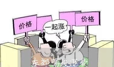 东郊驾校退费/2023041669503