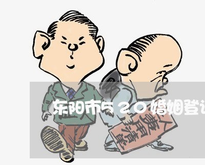 东阳市520婚姻登记/2023112682693