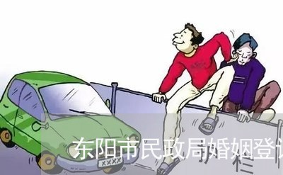 东阳市民政局婚姻登记处登记员/2023112806131