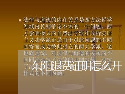 东阳退费证明怎么开/2023061518261