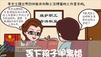 丢下孩子闹离婚/2023121530485