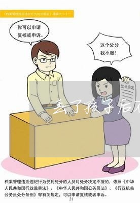 丢了孩子后不离婚/2023092670603