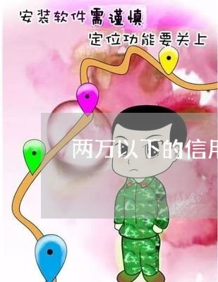 两万以下的信用卡逾期/2023062137058