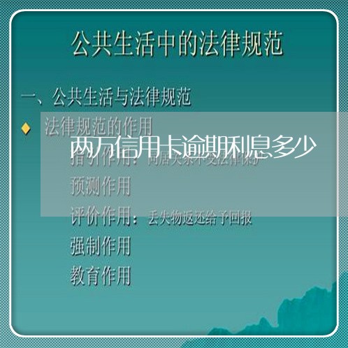 两万信用卡逾期利息多少/2023051138160