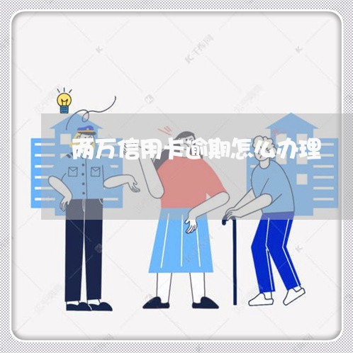 两万信用卡逾期怎么办理/2023053137280