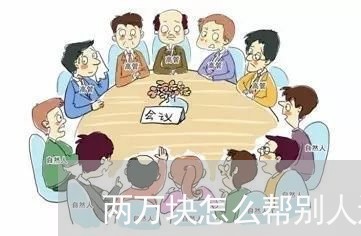 两万块怎么帮别人还信用卡/2023081426157