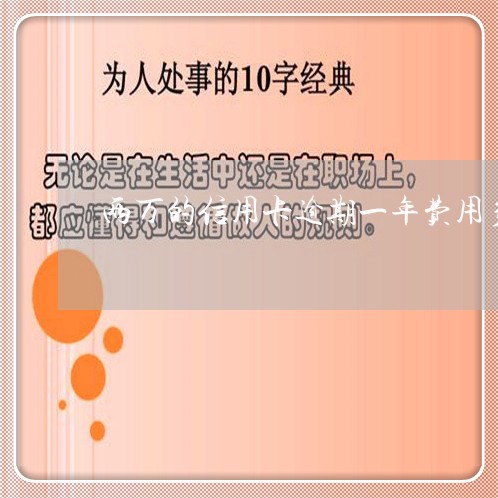 两万的信用卡逾期一年费用多少啊/2023091483715