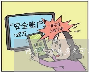 两个人分居多久可以解除婚姻状况/2023112660484