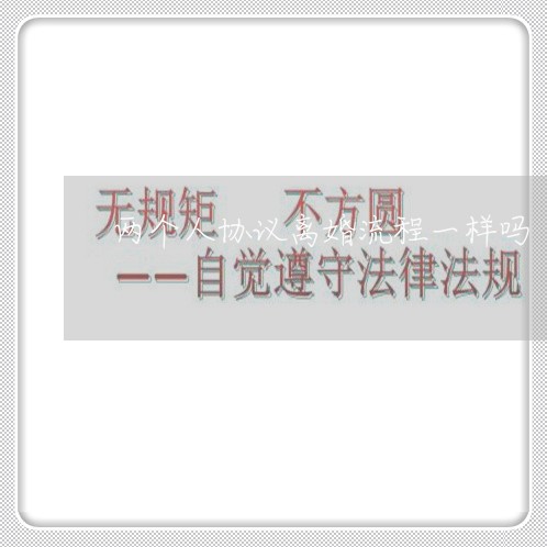 两个人协议离婚流程一样吗/2023111430495