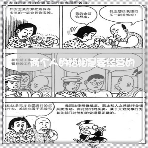 两个人的婚姻是要经营的/2023081561702