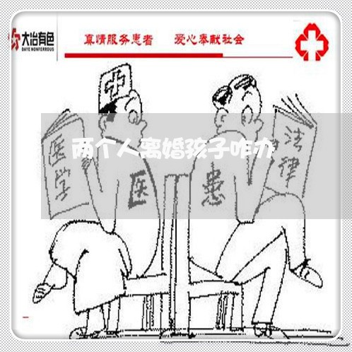 两个人离婚孩子咋办/2023110459393