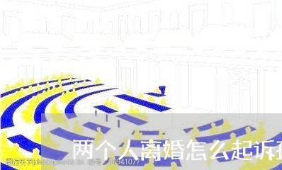 两个人离婚怎么起诉孩子/2023111461404