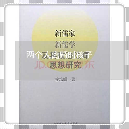 两个人离婚时孩子/2023092956169