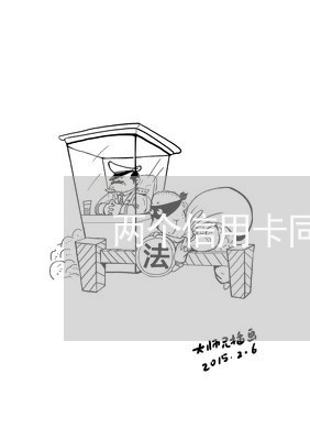 两个信用卡同时逾期十几天/2023081298171