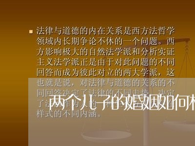 两个儿子的婚姻如何相处/2023081563517