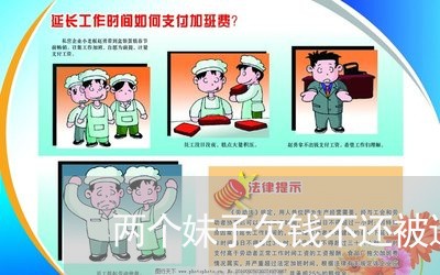 两个妹子欠钱不还被迫直播/2023120905045