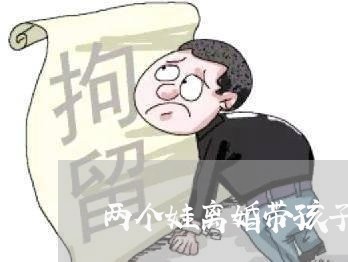 两个娃离婚带孩子/2023092928450