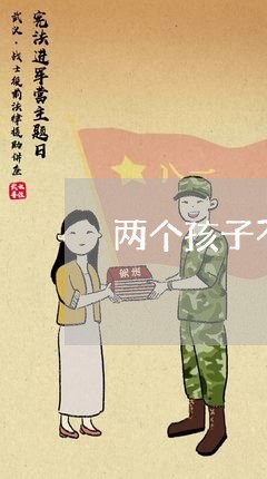 两个孩子不和我离婚/2023110584159