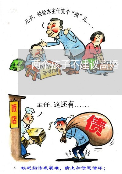 两个孩子不建议离婚/2023110559450