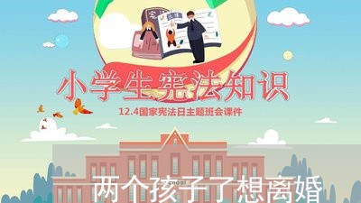 两个孩子了想离婚/2023092732402