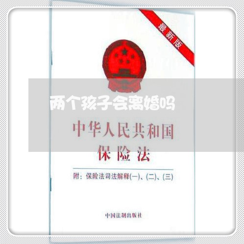 两个孩子会离婚吗/2023093093616