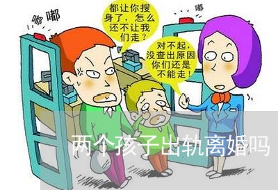 两个孩子出轨离婚吗/2023110462404