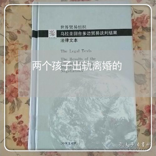 两个孩子出轨离婚的/2023110383815