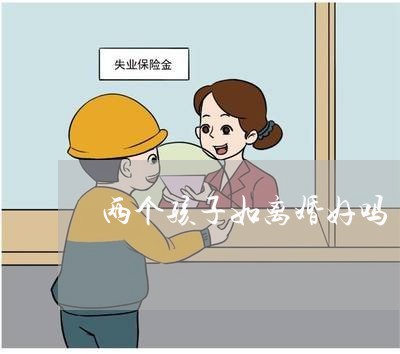 两个孩子如离婚好吗/2023110361570