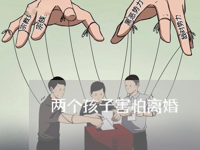 两个孩子害怕离婚/2023092623725