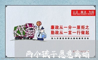 两个孩子愿意离婚/2023092502592