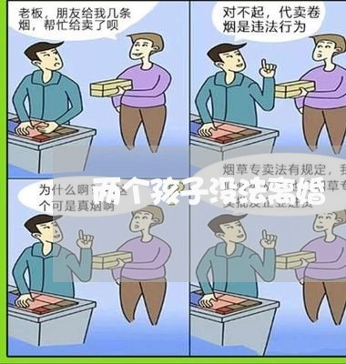 两个孩子没法离婚/2023092573717