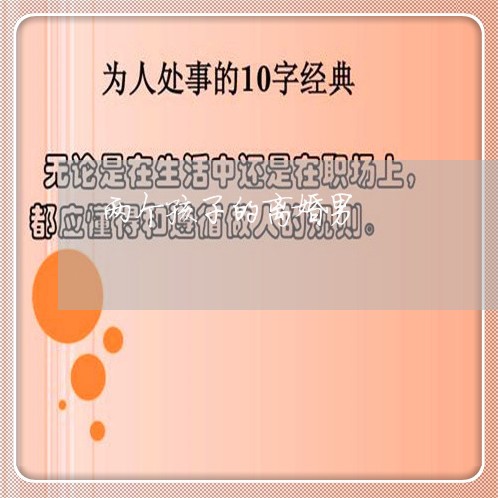 两个孩子的离婚男/2023092959612