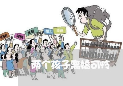 两个孩子离婚可怜/2023092539368