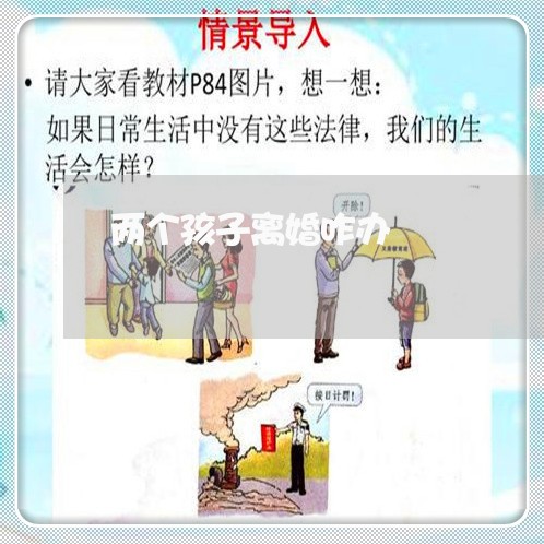 两个孩子离婚咋办/2023092599371