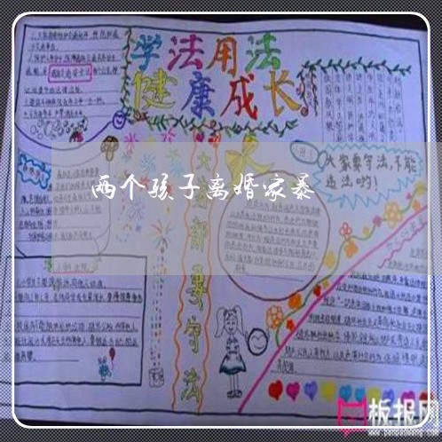 两个孩子离婚家暴/2023092517036