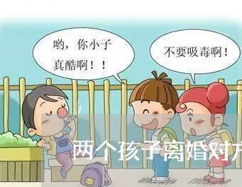 两个孩子离婚对方穷/2023110560716