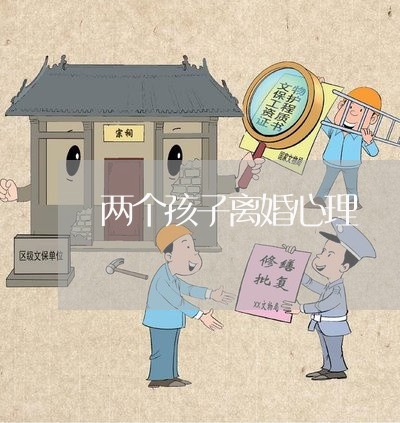 两个孩子离婚心理/2023092584826