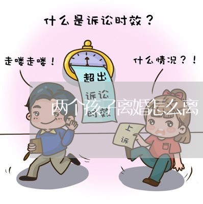 两个孩子离婚怎么离/2023110418471