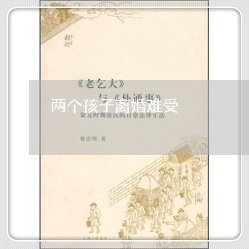 两个孩子离婚难受/2023092551703