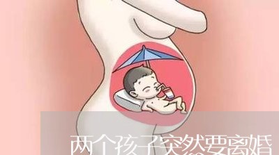 两个孩子突然要离婚/2023110522639