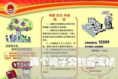 两个孩子突然要离婚/2023110573704