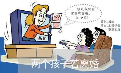 两个孩子若离婚/2023121530571