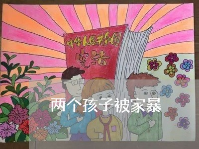 两个孩子被家暴/2023091041502